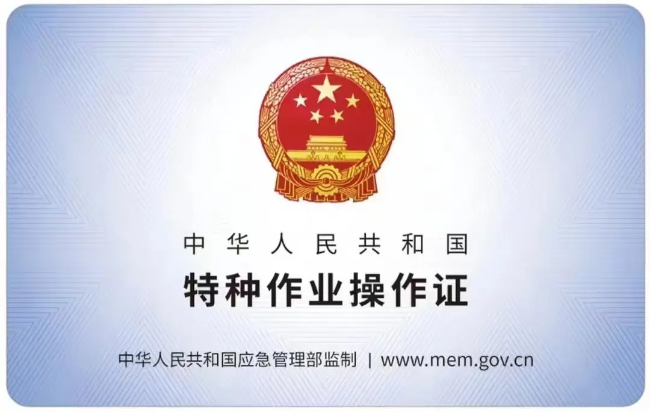 烈山有限空间作业证
